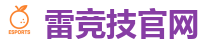 雷竞技(RAYESPORTS)官方网站_最佳电子竞技即时竞猜平台